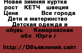 Новая зимняя куртка 104 рост.  КЕТЧ. (швеция) › Цена ­ 2 400 - Все города Дети и материнство » Детская одежда и обувь   . Кемеровская обл.,Юрга г.